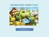 Домашние животные