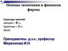 Экономика и финансы фирмы. (Часть 2)
