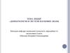 Дефектологія в системі наукових знань