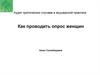 Аудит критических случаев в акушерской практике. Как проводить опрос женщин