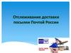 Отслеживание доставки посылки Почтой России