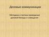 Деловые коммуникации. Методика и тактика проведения деловой беседы и совещания