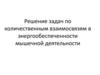 Решение задач по количественным взаимосвязям в энергообеспеченности мышечной деятельности