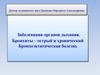 Заболевания органов дыхания. Бронхиты – острый и хронический. Бронхоэктатическая болезнь