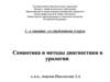 Семиотика и методы диагностики в урологии