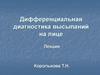 Дифференциальная диагностика высыпаний на лице