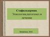 Стафилодермии. Этиология,патогенез и лечение