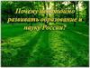 Почему необходимо развивать образование и науку России