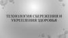 Технология сбережения и укрепления здоровья