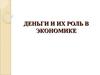 Деньги и их роль в экономике