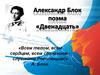 Александр Блок. Поэма «Двенадцать»
