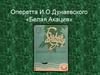 Оперетта И.О.Дунаевского «Белая Акация»