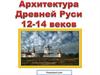 Архитектура Древней Руси 12-14 веков