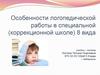 Логопедическая работа в специальной (коррекционной) школе