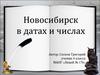 Сборник задач по математике на тему «Город Новосибирск в датах и числах»