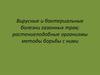 Вирусные и бактериальные болезни газонных трав; растениеподобные организмы, методы борьбы с ними
