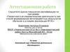 Аттестационная работа. Элективный курс. Проектная деятельность обучающихся