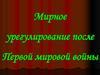 Мирное урегулирование после первой Мировой войны