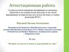Аттестационная работа. Влияние музыки на человека и окружающий его мир