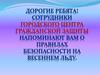 Правила безопасного поведения на льду
