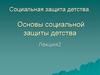 Социальная защита детства. Основы социальной защиты детства