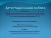 Аттестационная работа. Планирование работы начальной школы в области исследовательской, проектной деятельности