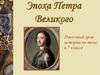 Эпоха Петра Великого