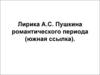 Лирика А.С. Пушкина романтического периода (южная ссылка)
