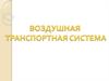 Воздушная транспортная система