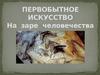Первобытное искусство