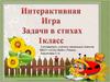 Интерактивная игра. Задачи в стихах