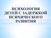 Психология детей с задержкой психического развития