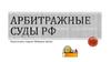 Арбитражные суды РФ