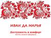 ИВАН ДА МАРЬЯ. Доступность и комфорт. Хостел нового формата