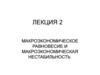 Макроэкономическое равновесие и макроэкономическая нестабильность