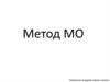 Метод МО