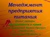 Менеджмент предприятия питания