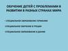 Обучение детей с проблемами в развитии в разных странах мира