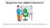 Выручка или эффективность. Финансовая грамотность собственника бизнеса