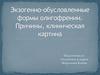 Экзогенно-обусловленные формы олигофрении. Причины, клиническая картина
