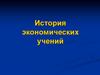 История экономических учений