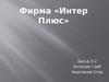 Фирма «Интер плюс»