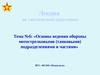 Основы ведения обороны мотострелковыми (танковыми) подразделениями и частями