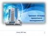 Тренинг: Основы проектного менеджмента
