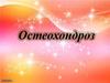 Остеохандроз (г/е osteo - сүйек, hondra -шеміршек)