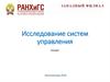 Исследование систем управления