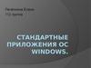 Стандартные приложения ОС Windows