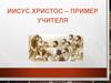 Иисус Христос – пример учителя