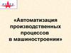 Автоматизация производственных процессов в машиностроении. Автоматизация загрузки заготовок. (Лекция 5)
