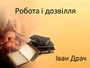 "Робота і дозвілля"  Іван Драч